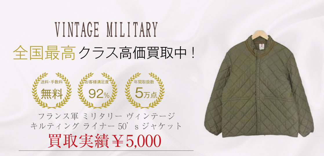 フランス軍 ミリタリー ヴィンテージ キルティング ライナー 50’s ジャケットを買取させていただきました。