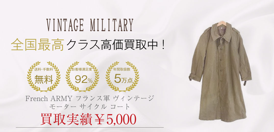 French ARMY フランス軍 ヴィンテージ モーター サイクル コートを買取させていただきました。
