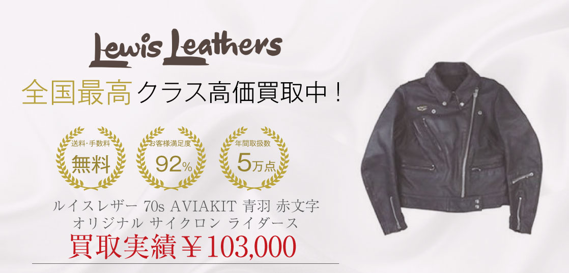 ルイスレザー 70s AVIAKIT 青羽 赤文字 オリジナル サイクロン ライダースを買取させていただきました