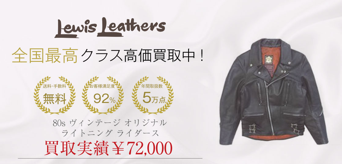 ルイスレザー 80s ヴィンテージ オリジナル ライトニング ライダースを買取させていただきました