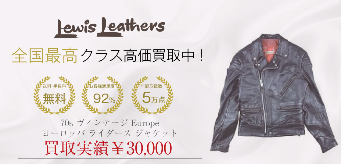 ルイスレザー 70s ヴィンテージ Europe ヨーロッパ ライダース ジャケットを買取させていただきました
