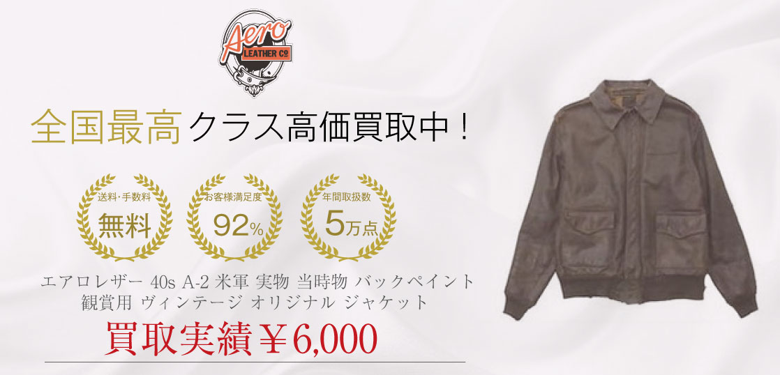 エアロレザー 40s A-2 米軍 実物 当時物 バックペイント 観賞用 ヴィンテージ オリジナル ジャケットを買取させていただきました