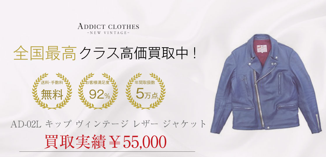 アディクトクローズ AD-02L キップ ヴィンテージ レザー ジャケットを買取させていただきました